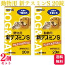【2個セット】 佐藤製薬 動物用新テスミンS 犬猫用 20錠 下痢止め 細菌性下痢 動物用医薬品