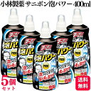 【5個セット】 小林製薬 サニボン泡パワー 400ml 排水口 つまり 除菌 消臭