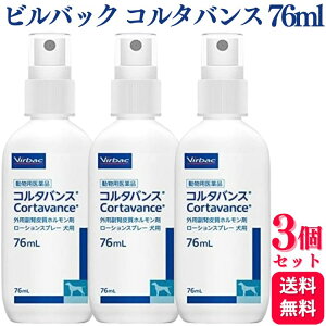 【3個セット】 ビルバック コルタバンス 犬用 76ml アレルギー性皮膚炎 スプレー ステロイド 外用剤 即効性 動物用医薬品