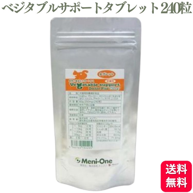 メニワン ベジタブルサポート ドクタープラス ホエイ(肝臓用) タブレット 犬猫用 240粒 ホエイ サプリメント 肝臓 ドッグフード おすすめ 栄養食 栄養補完食 サプリメント サプリ スナック 免疫力 腸内環境