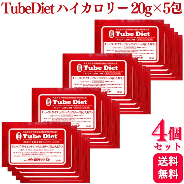 【4個セット】 森乳サンワールド チューブ・ダイエット ハイカロリー／高たんぱく 犬猫用 20g×5包 療法食 パウダー