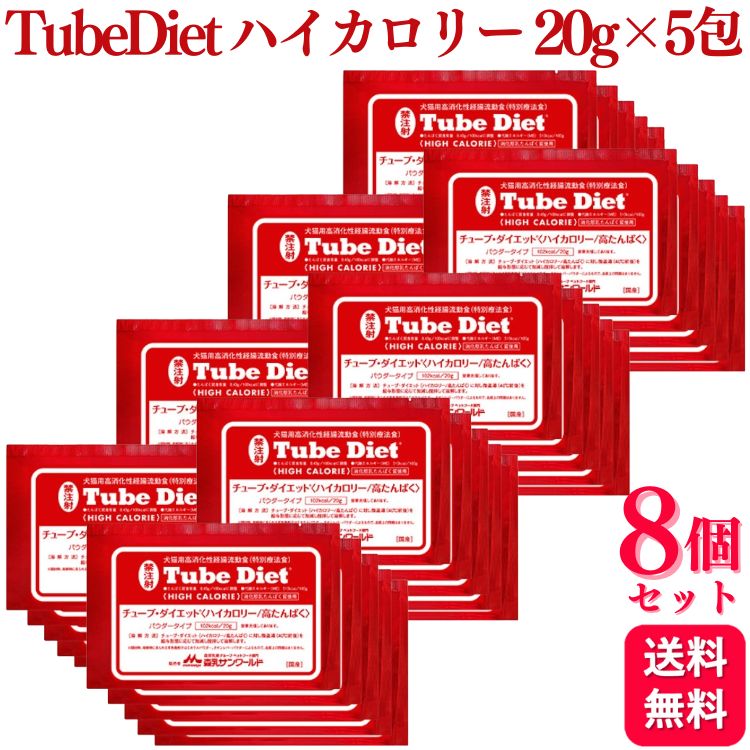 【8個セット】 森乳サンワールド チューブ・ダイエット ハイカロリー／高たんぱく 犬猫用 20g×5包 療法食 パウダー