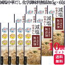 【10個セット】 ライフプロモート 減塩中華だし化学調味料無添加 5g×6包 減塩 だし