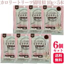 【6個セット】 ヘルスビジョン ビオナチュレカロリートリーツ猫用 鮭 10g×5本 ヘルシー おやつ サーモン