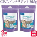 【2個セット】 ビルバック C.E.T. インテリデント 猫用 76.5g 歯みがきおやつ