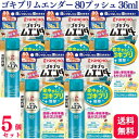 【5個セット】 大日本除虫菊 ゴキブリムエンダー 80プッシュ 無香料 36ml 医薬部外品 キンチョー 金鳥 ゴキブリ トコジラミ