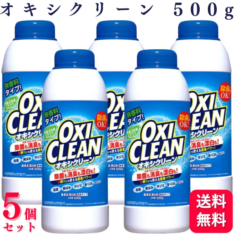 【5個セット】 オキシクリーン 500g 酸素系漂白剤 衣類の汚れ 洗剤 酵素パワー オキシ漬け 除菌 色柄物..