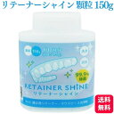LION リテーナーシャイン 顆粒 150g 送料無料 洗浄 洗浄剤 ...(4)