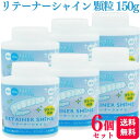 【6個セット】LION リテーナーシャイン 顆粒 150g 送料無料 ...(4)