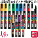 【14色セット】三菱鉛筆 uni ポスカ 水性マーカー 極細 PC-1M 14色セット 黒/赤/青/緑/黄緑/紫/黄/橙/桃/水色/茶/白/金/銀