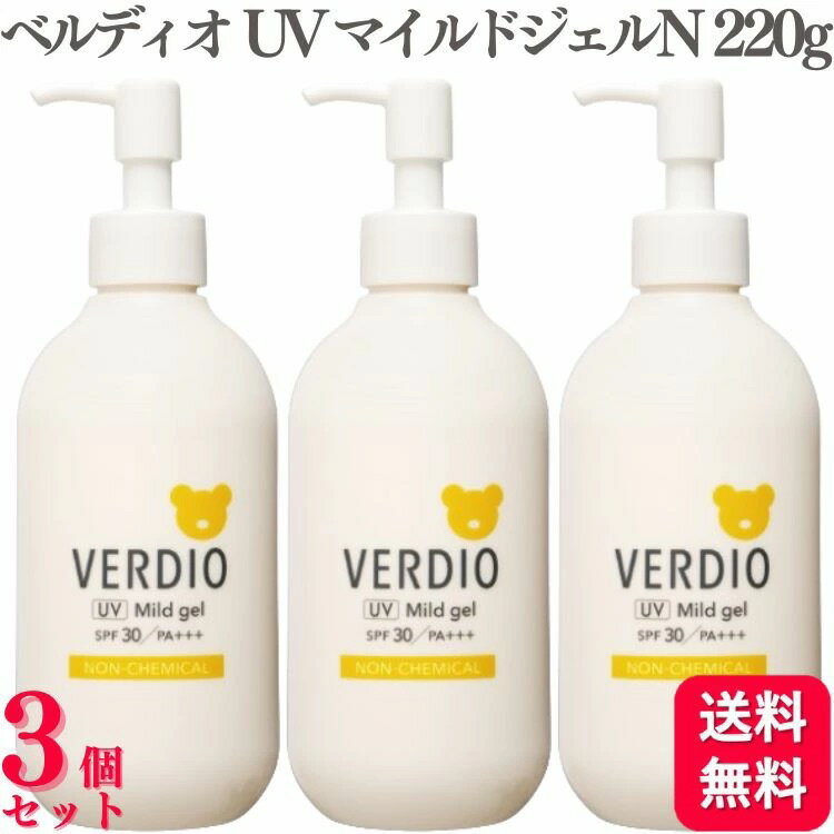 【レビューを書いて100円クーポンプレゼント】 【3個セット】 近江兄弟社 ベルディオ UV マイルドジェルN 220g 日焼け止め ノンケミカル処方 無添加 低刺激 CICA 紫外線吸収剤不使用 花粉プロテクト