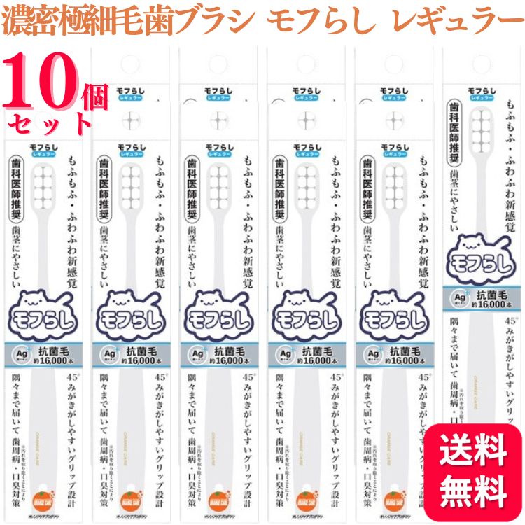 【10個セット】 大木 オレンジケアプロダクツ 濃密極細毛 歯ブラシ モフらし レギュラー 歯科医師推奨 ハブラシ 歯周病 口臭 歯茎にやさしい 銀イオン配合 抗菌毛 歯ブラシ おすすめ デンタルケア 手用歯ブラシ 除菌 矯正