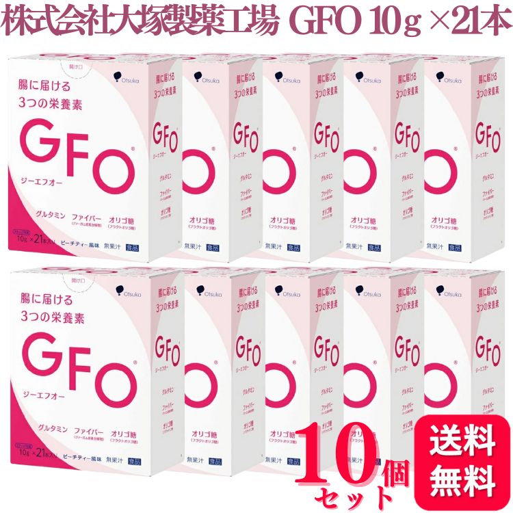 【10個セット】 株式会社大塚製薬工場 GFO 10g×21本 粉末清涼飲料 グルタミン ファイバー オリゴ糖 食物繊維 腸内フローラ 腸のための栄養