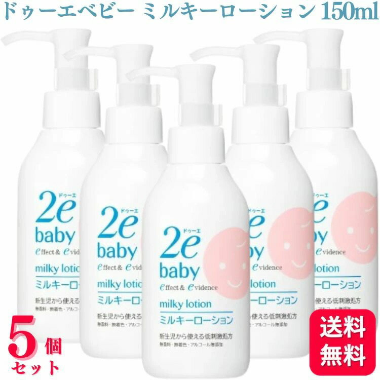 【5個セット】 資生堂 ドゥーエ ベビー ミルキーローション 150ml 2e 2ebaby 全身用乳液 乳液 赤ちゃん 乾燥 無添加 弱酸性 敏感肌 低刺激