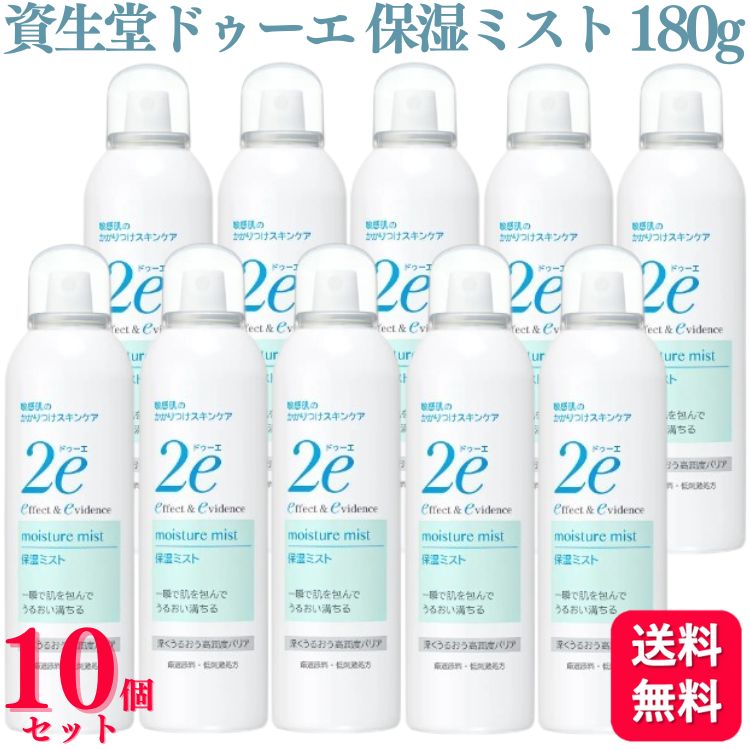 【10個セット】 資生堂 ドゥーエ 保湿ミスト 180g 保湿 ミスト 化粧水 スプレータイプ 2e 敏感肌 低刺激 弱酸性 無添加 パラベンフリー 無香料 無...