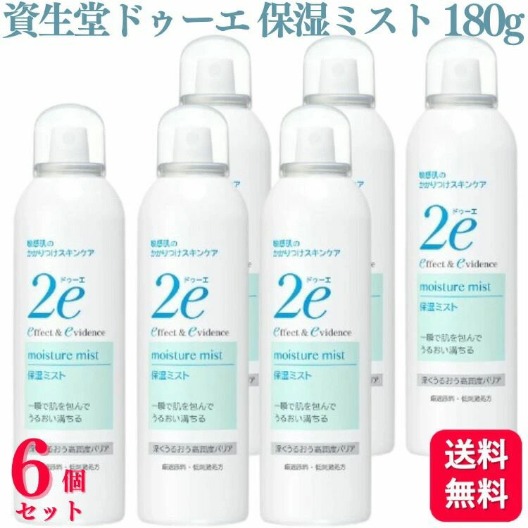 【6個セット】 資生堂 ドゥーエ 保湿ミスト 180g 保湿 ミスト 化粧水 スプレータイプ 2e 敏感肌 低刺激 弱酸性 無添加 パラベンフリー 無香料 無着...