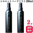 【2個セット】 シュワルツコフ シルエット ハードミスト 200ml スタイリング剤 ヘアミスト 無香料