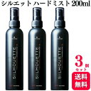 【3個セット】 シュワルツコフ シルエット ハードミスト 200ml スタイリング剤 ヘアミスト 無香料