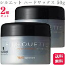 【2個セット】 シュワルツコフ シルエット ハードワックス 50g ワックス schwarzkoph スタイリング剤 セット力 スタイルキープ プロ仕様 強いホールド力 毛髪補修効果 植物性成分