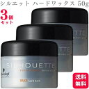 【3個セット】 シュワルツコフ シルエット ハードワックス 50g ワックス schwarzkoph スタイリング剤 セット力 スタイルキープ プロ仕様 強いホールド力 毛髪補修効果 植物性成分
