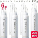 【6個セット】 シュワルツコフ シルエット ムースワックス 135g スタイリング剤 ムース ワックス 毛束感 毛髪補修 ウェーブヘア 軟毛 猫っ毛 ヘアセット 保湿
