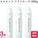 【3個セット】 シュワルツコフ シルエット ソフトムース 200g ムース Schwarzkopf スタイリング剤 セット力 ヘアスタイルキープ 毛髪補修 サロンスタイル