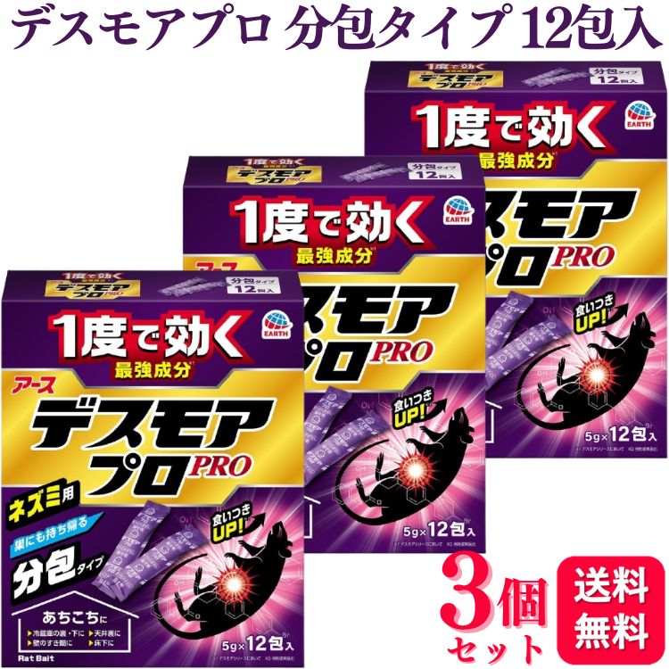 【3個セット】 アース製薬 デスモアプロ 投げ込みタイプ 5g×12包 分包 ネズミ駆除