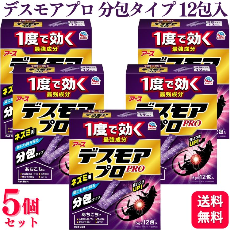 【5個セット】 アース製薬 デスモアプロ 投げ込みタイプ 5g×12包 分包 ネズミ駆除