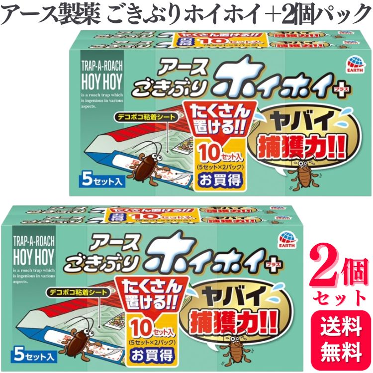 【2個セット】 アース製薬 ごきぶりホイホイ＋ 2個パック 置くだけ ゴキブリ用捕獲器 粘着シート