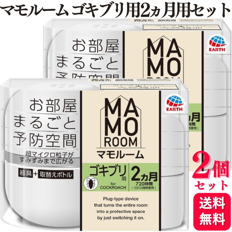 【2個セット】 アース製薬 マモルームゴキブリ用 2ヵ月用セット 定着阻止 忌避