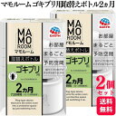 【2個セット】 アース製薬 マモルームゴキブリ用取替えボトル 2ヵ月用1本入 ゴキブリの定着阻止 忌避
