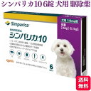 ゾエティス シンパリカ 10 犬用 6錠 ノミ マダニ 駆除薬 動物用医薬品