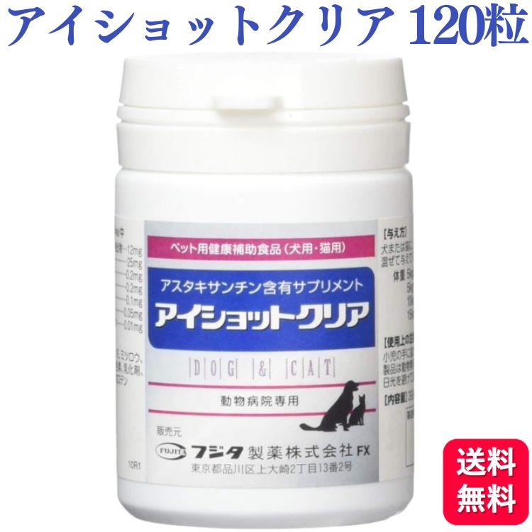 フジタ製薬 アイショットクリア 犬猫用 120粒 サプリ サプリメント アスタキサンチン ブルーベリー ド..