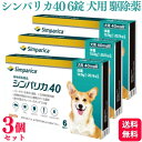 【3個セット】 ゾエティス シンパリカ 40 犬用 6錠 ノミ マダニ 駆除薬 動物用医薬品