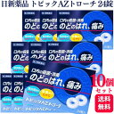 【第3類医薬品】【10個セット】 日新薬品工業 トピックAZトローチ 24錠 のどの痛み(4)