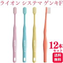 【12本セット】ライオン デント EX システマ ゲンキF 歯ブラシ