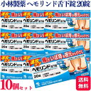 【第2類医薬品】【10個セット】 小林製薬 ヘモリンド舌下錠 20錠 いぼ痔 痔