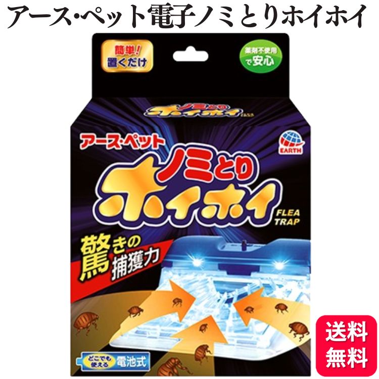 アース・ペット 電子ノミとりホイホイ 本体セット 置くだけ 薬剤不使用