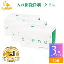 【3個セット】入れ歯洗浄剤 クリネ clene 30錠入り 送料無料 オーラルケア ミント 入れ歯 キレイ 汚れ すっきり さっぱり 時短