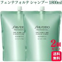 【2個セット】 資生堂プロフェッショナル フェンテフォルテ シャンプー 1800ml SHISEIDO レフィル 詰め替え