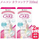 【2個セット】 メニコン カラコンケア 310ml 保存液
