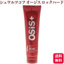 シュワルツコフ オージス ロックハード 147g スタイリング剤 ワックス