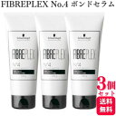 【3個セット】 シュワルツコフ ファイバープレックス No.4 ボンドセラム 100g ヘアセラム