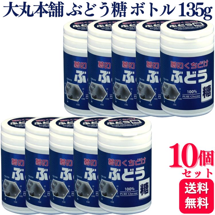 【10個セット】 大丸本舗 ぶどう糖 ボトル 135g 夢のくちどけ
