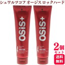 【2個セット】 シュワルツコフ オージス ロックハード 147g スタイリング剤 ワックス