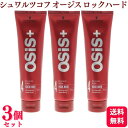 【3個セット】 シュワルツコフ オージス ロックハード 147g スタイリング剤 ワックス