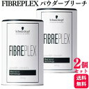 【2個セット】 シュワルツコフ ファイバープレックス パウダーブリーチ 450g ヘアカラー ダメージレス