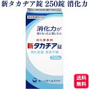 第一三共ヘルスケア 新タカヂア錠 250錠