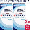 【2個セット】 第一三共ヘルスケア 新タカヂア錠 250錠