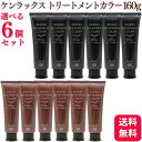 【選べる6個セット】 インターコスメ ケンラックス トリートメントカラー 160g ブラウン・ブラック KENRAX ヘアマニキュア 白髪をカバー 待たずに染まる ヘアカラー